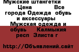 Мужские штангетки Reebok › Цена ­ 4 900 - Все города Одежда, обувь и аксессуары » Мужская одежда и обувь   . Калмыкия респ.,Элиста г.